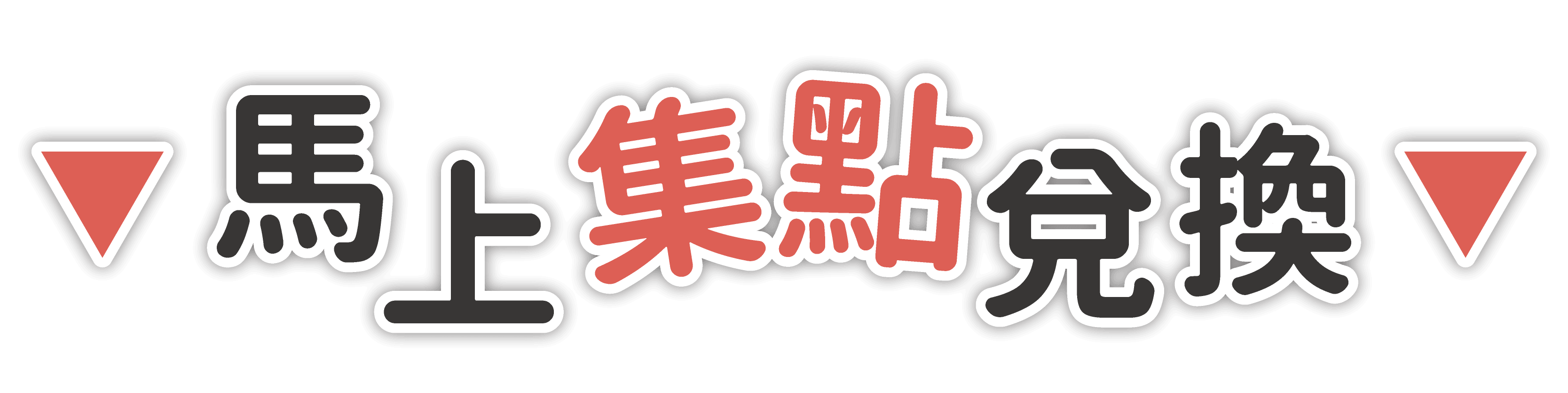 馬上集點兌換