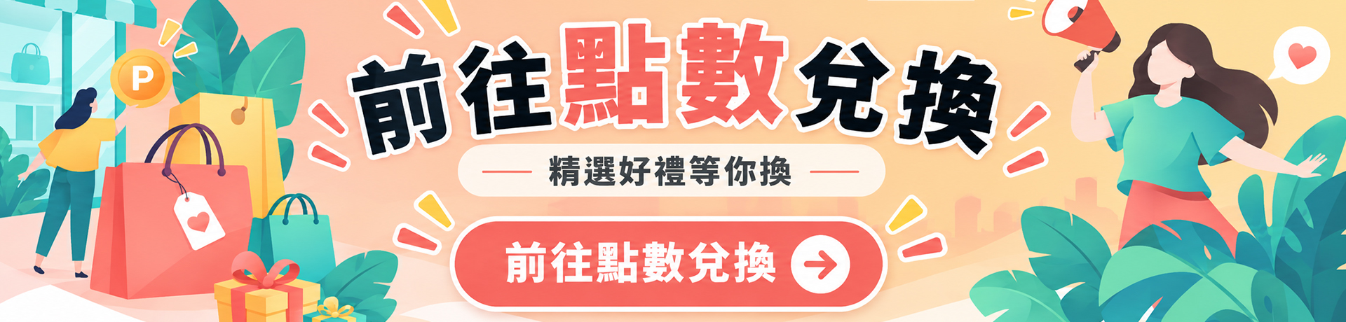 點擊前往兌換好禮！