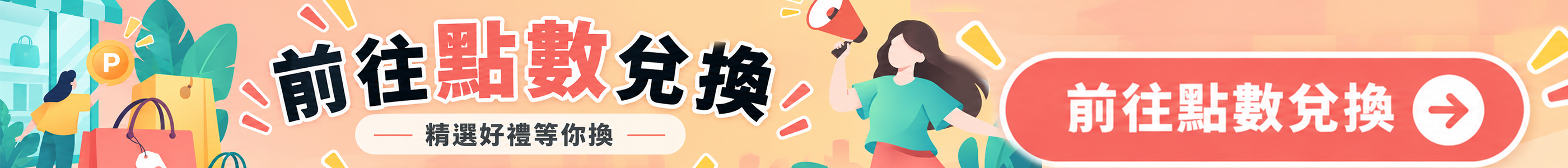點擊前往兌換好禮！